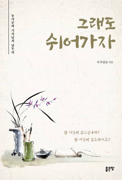 그래도 쉬어가자 - 에세이/시 - 전자책 - 리디 그래도 쉬어가자