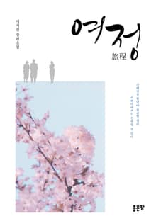 여정旅程