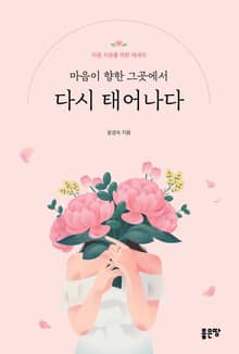 마음이 향한 그곳에서 다시 태어나다