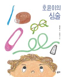 호윤이의 심술