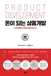 돈이 되는 상품개발