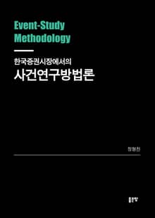 한국증권시장에서의 사건연구방법론