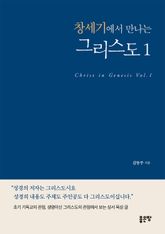 창세기에서 만나는 그리스도 1 표지 이미지