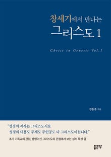 창세기에서 만나는 그리스도 1