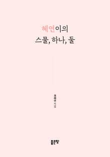 혜연이의 스물, 하나, 둘
