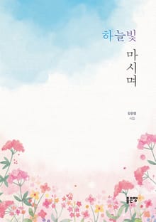하늘빛 마시며