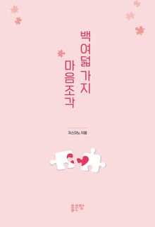 백여덟 가지 마음조각