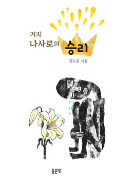 거지 나사로의 승리