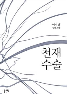 천재수술