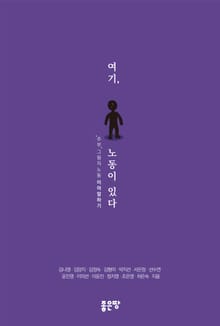 여기, 노동이 있다