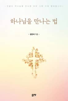 하나님을 만나는 법