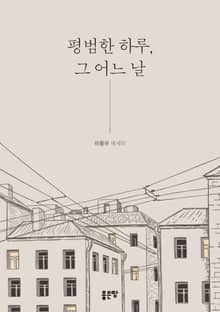 평범한 하루, 그 어느 날