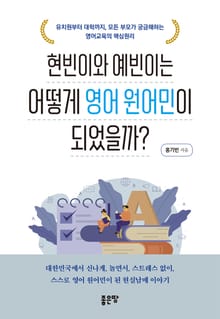 현빈이와 예빈이는 어떻게 영어 원어민이 되었을까?