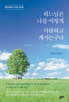 하느님은 나를 이렇게 사랑하고 계시는구나