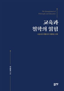 교육과 철학의 얽힘