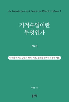 기적수업이란 무엇인가 제2권