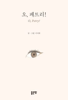 오,페트리!