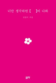 너만 생각하면 [ ]이 나와