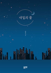 내일의 꿈