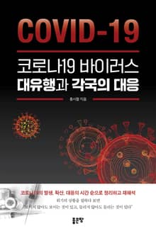 코로나19 바이러스 대유행과 각국의 대응