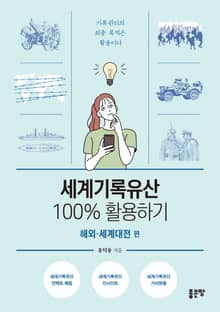 세계기록유산 100% 활용하기-해외 세계대전 편