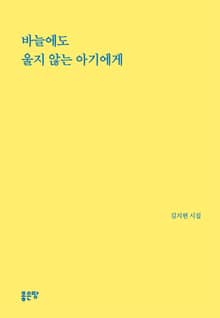 바늘에도 울지 않는 아기에게