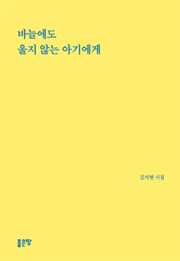 바늘에도 울지 않는 아기에게