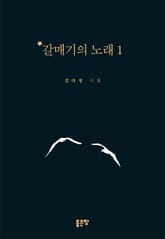 갈매기의 노래 1 표지 이미지