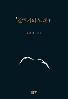 갈매기의 노래 1