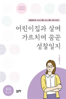 어린이집과 살며 가르치며 꿈꾼 성찰일지