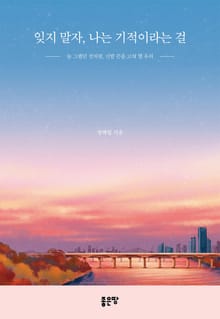 잊지 말자, 나는 기적이라는 걸