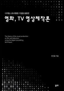 영화, TV 영상제작론