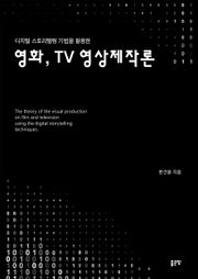 영화, TV 영상제작론