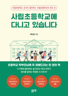 사립초등학교에 다니고 있습니다