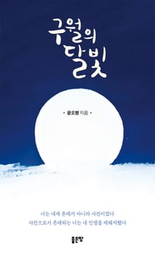 구월의 달빛