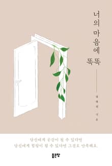 너의 마음에 똑똑
