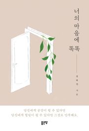 너의 마음에 똑똑