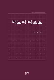 며느리 리포트