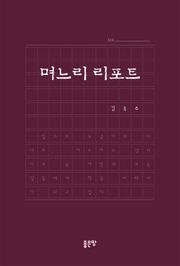 며느리 리포트