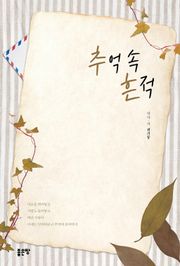 추억 속 흔적