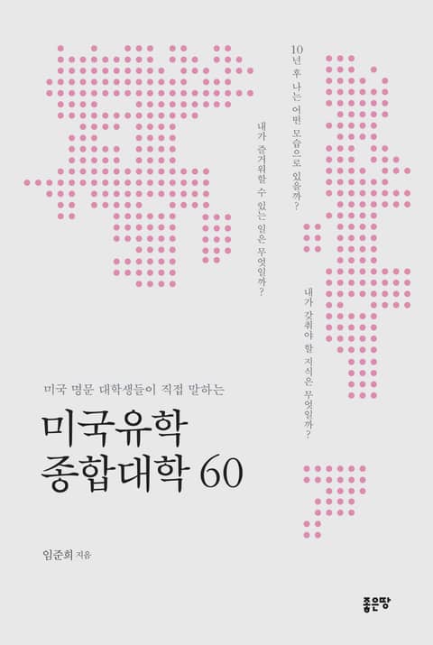 미국유학 종합대학 60 표지 이미지