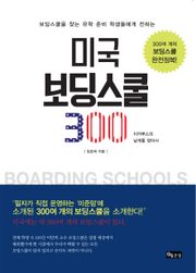 미국 보딩스쿨 300