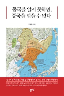 중국을 알지 못하면, 중국을 넘을 수 없다
