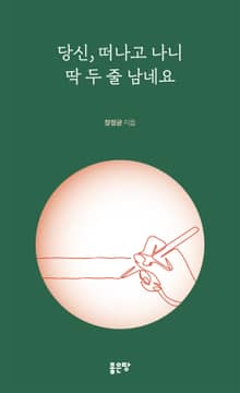 당신,떠나고 나니 딱 두 줄 남네요