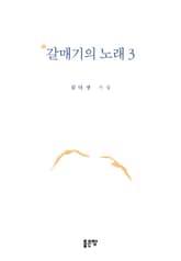갈매기의 노래 3 표지 이미지