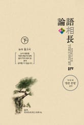 논어상장 하권 표지 이미지