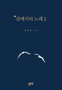 갈매기의 노래 2