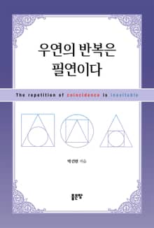 우연의 반복은 필연이다