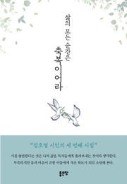 삶의 모든 순간은 축복이어라
