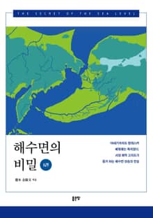해수면의 비밀